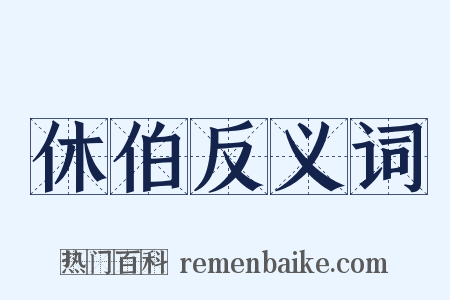 休伯反义词是什么意思的图片